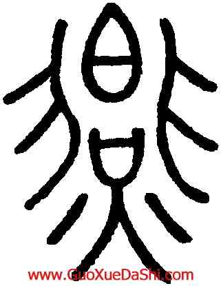 燕,王澍,書法字典